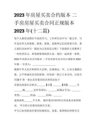 2023年房屋买卖合约版本 二手房房屋买卖合同正规版本2023年(十二篇)
