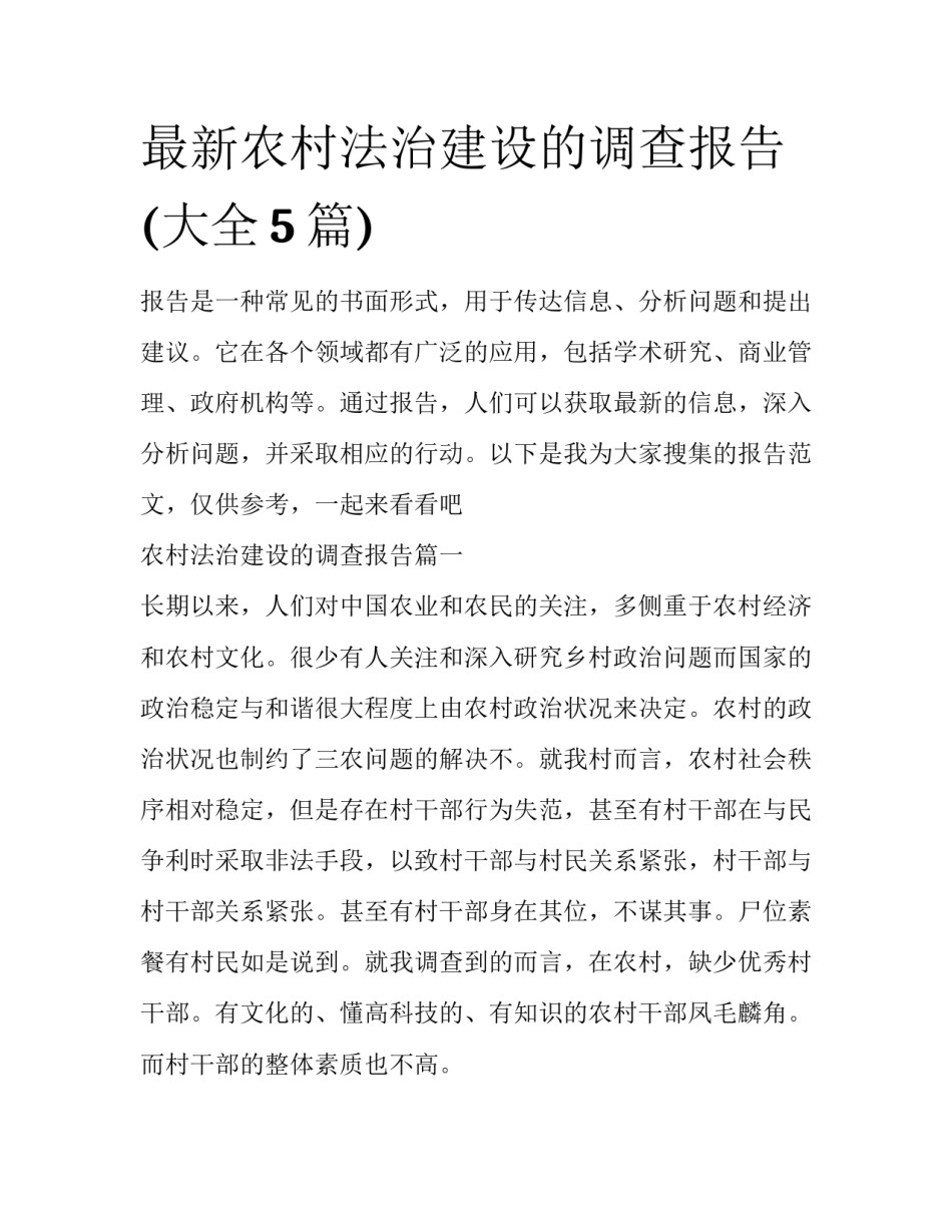 最新农村法治建设的调查报告(大全5篇)_第1页