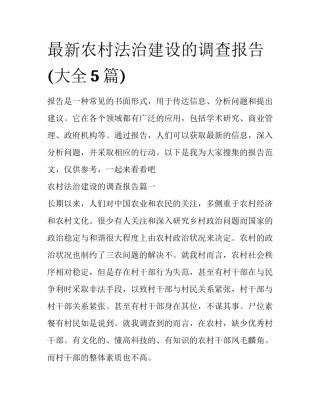 最新农村法治建设的调查报告(大全5篇)
