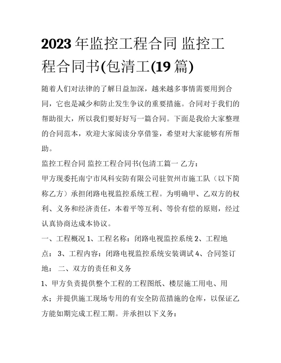 2023年监控工程合同 监控工程合同书(包清工(19篇)_第1页
