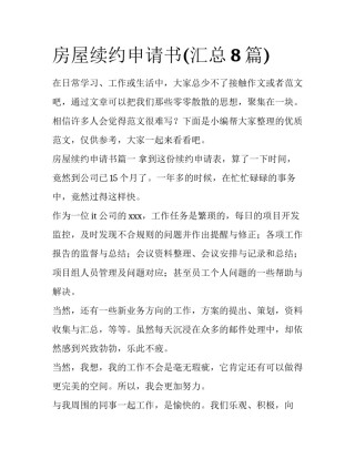 房屋续约申请书(汇总8篇)