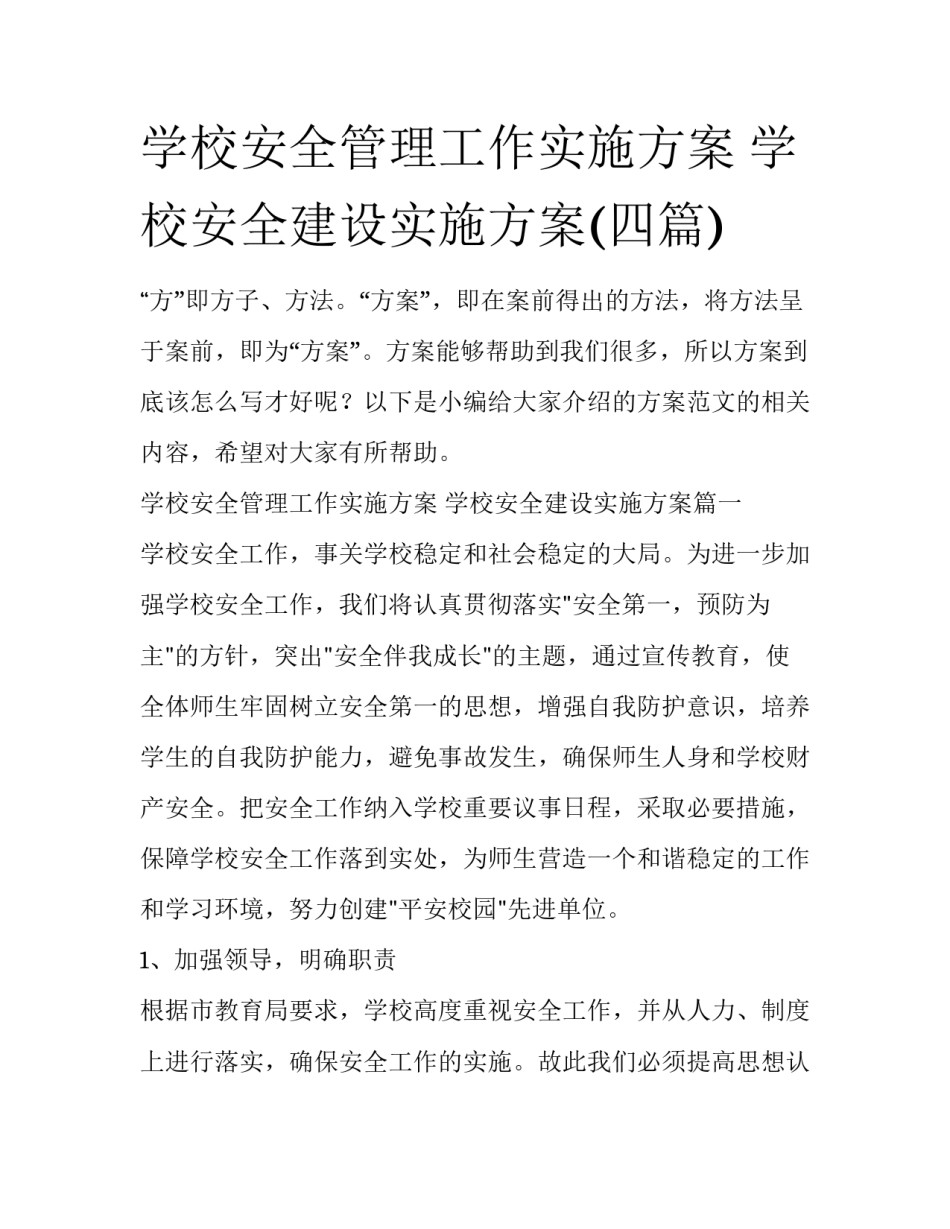 学校安全管理工作实施方案 学校安全建设实施方案(四篇)_第1页