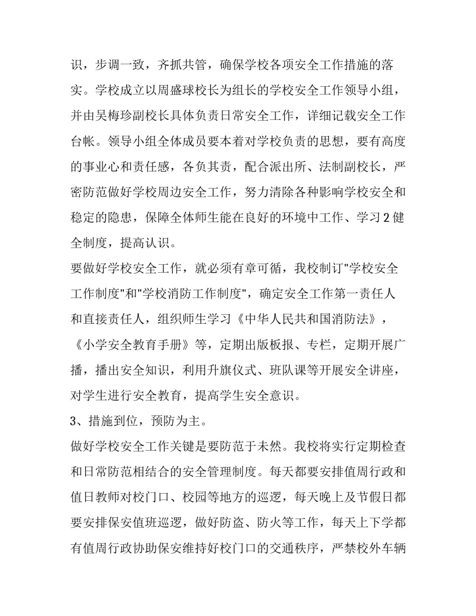 学校安全管理工作实施方案 学校安全建设实施方案(四篇)_第2页