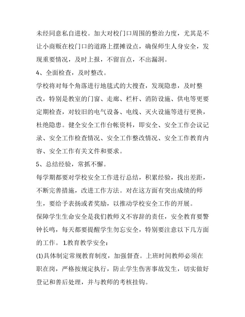 学校安全管理工作实施方案 学校安全建设实施方案(四篇)_第3页