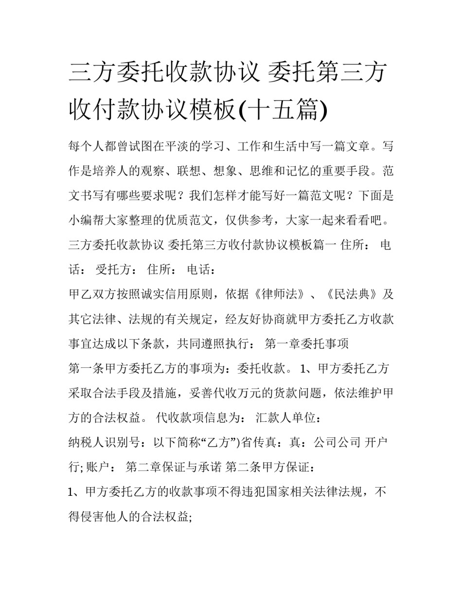 三方委托收款协议 委托第三方收付款协议模板(十五篇)_第1页