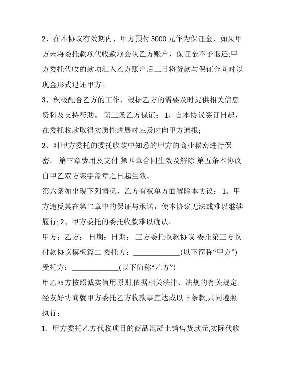 三方委托收款协议 委托第三方收付款协议模板(十五篇)_第2页
