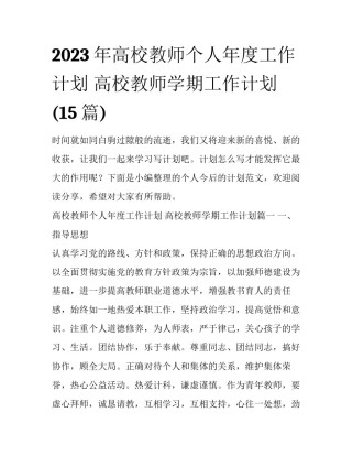 2023年高校教师个人年度工作计划 高校教师学期工作计划(15篇)