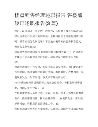 楼盘销售经理述职报告 售楼部经理述职报告(3篇)