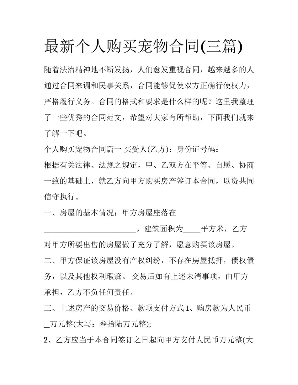 最新个人购买宠物合同(三篇)_第1页