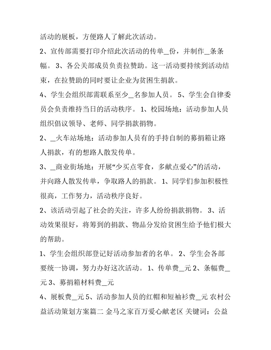 2023年农村公益活动策划方案 公益活动策划方案(汇总5篇)_第2页