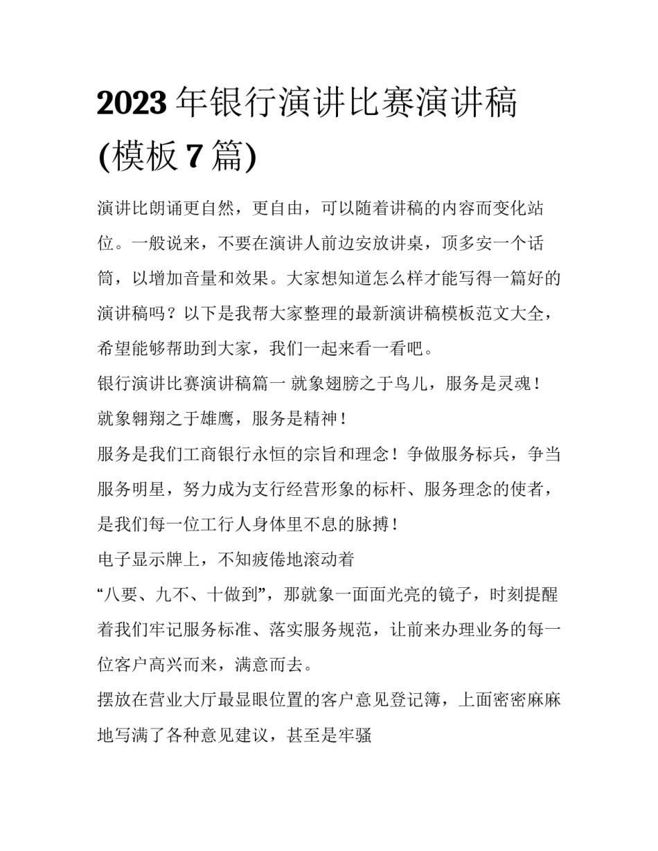 2023年银行演讲比赛演讲稿(模板7篇)_第1页