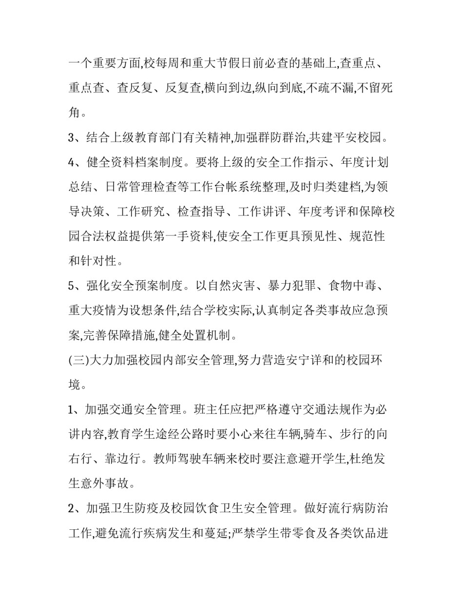 农村小学工作计划(22篇)_第3页