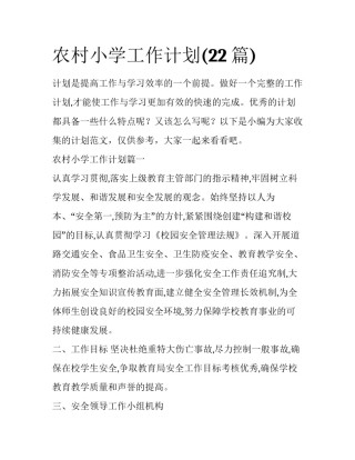 农村小学工作计划(22篇)