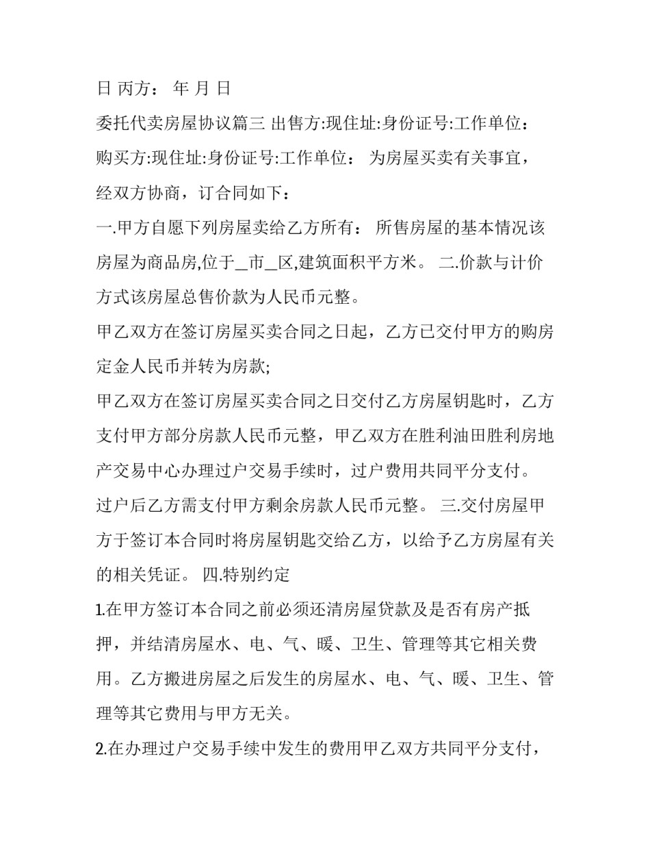最新委托代卖房屋协议(三篇)_第2页