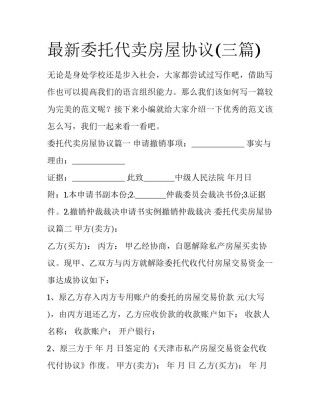 最新委托代卖房屋协议(三篇)