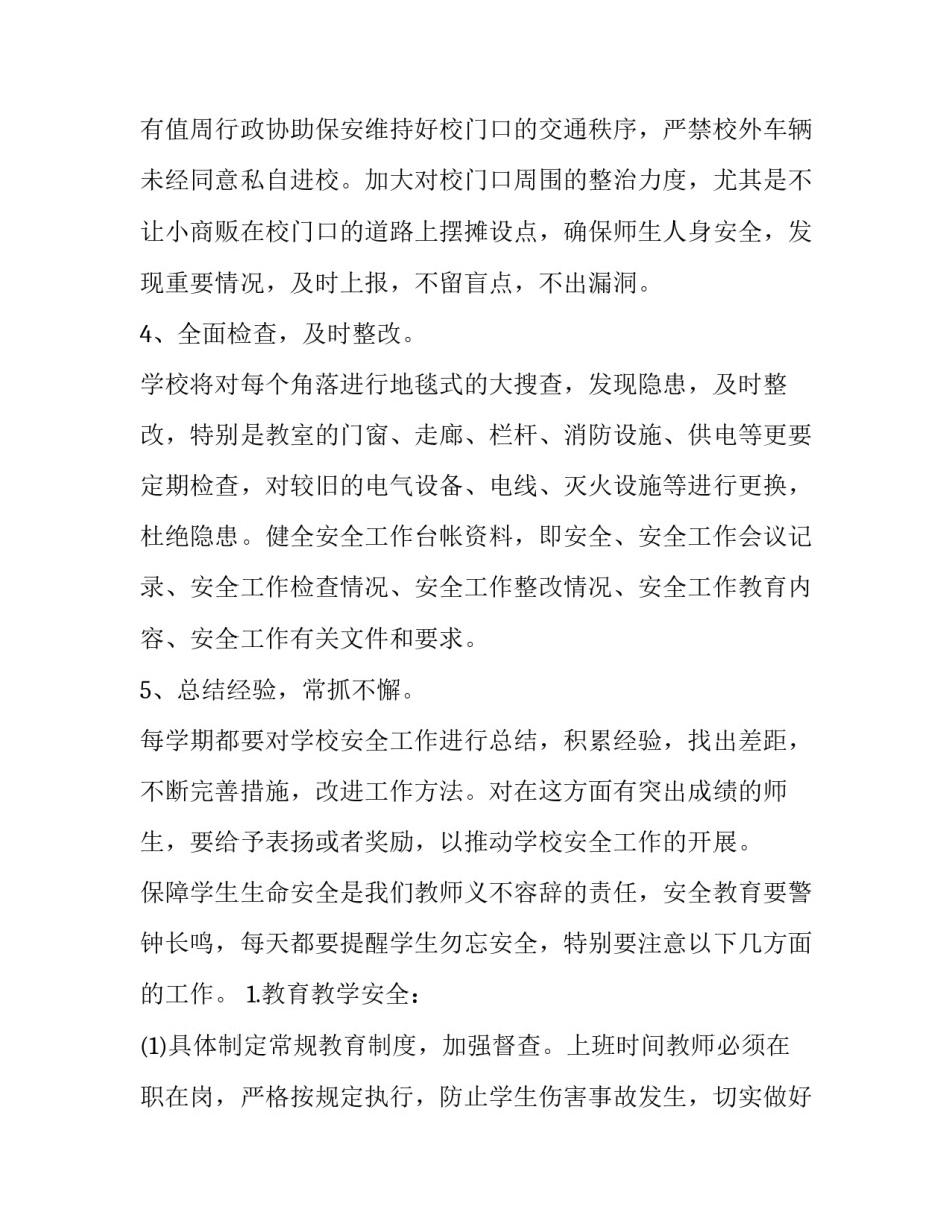 学校安全管理工作方案模板 学校安全管理方案指导思想(4篇)_第3页