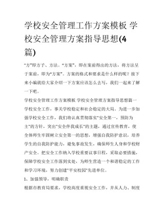 学校安全管理工作方案模板 学校安全管理方案指导思想(4篇)