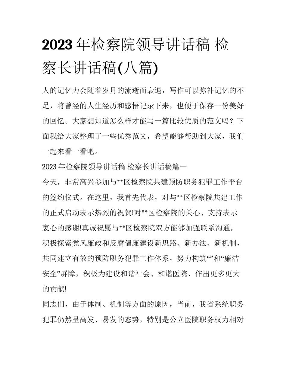 2023年检察院领导讲话稿 检察长讲话稿(八篇)_第1页