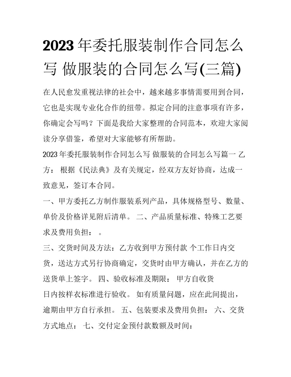 2023年委托服装制作合同怎么写 做服装的合同怎么写(三篇)_第1页