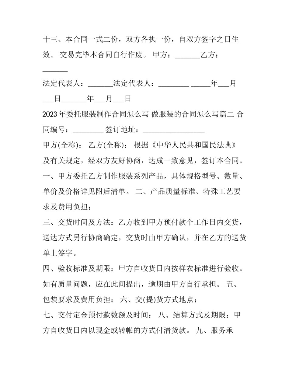2023年委托服装制作合同怎么写 做服装的合同怎么写(三篇)_第3页