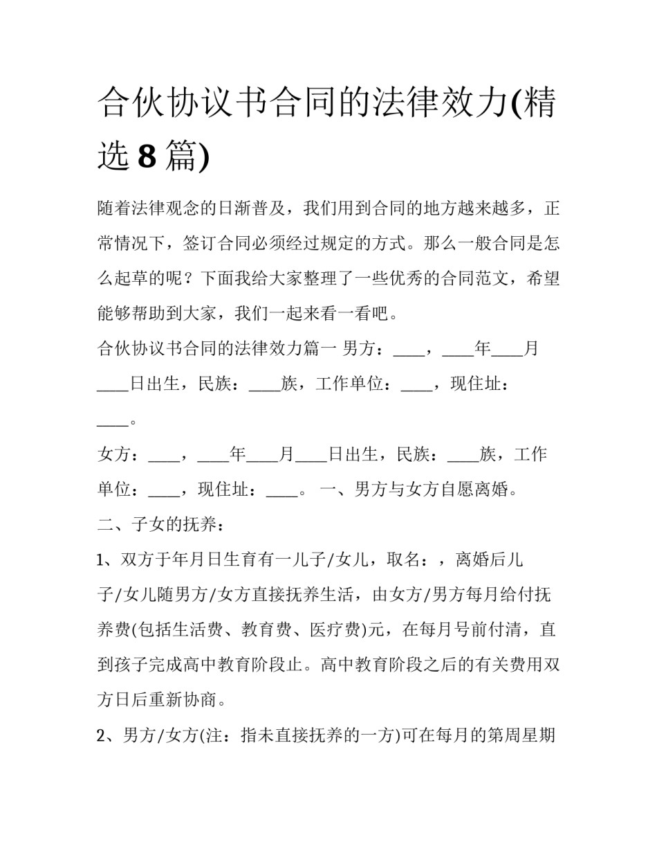 合伙协议书合同的法律效力(精选8篇)_第1页