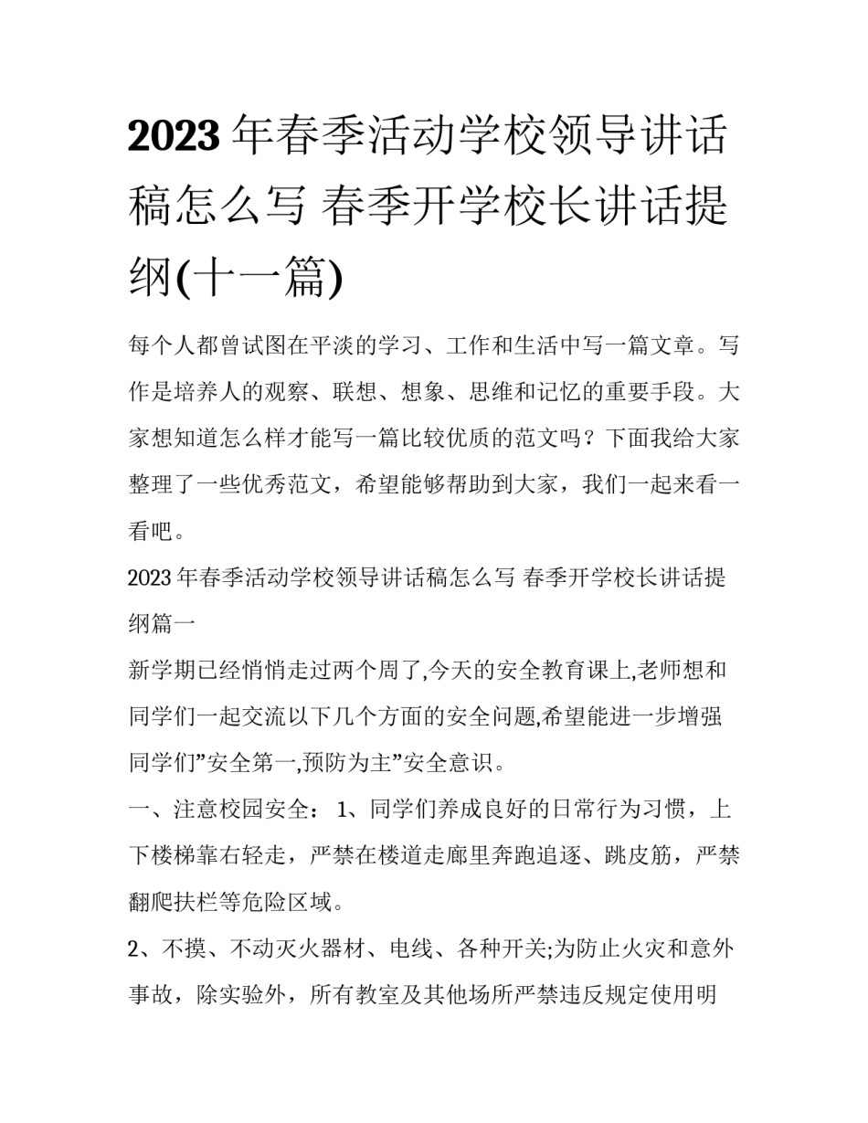 2023年春季活动学校领导讲话稿怎么写 春季开学校长讲话提纲(十一篇)_第1页
