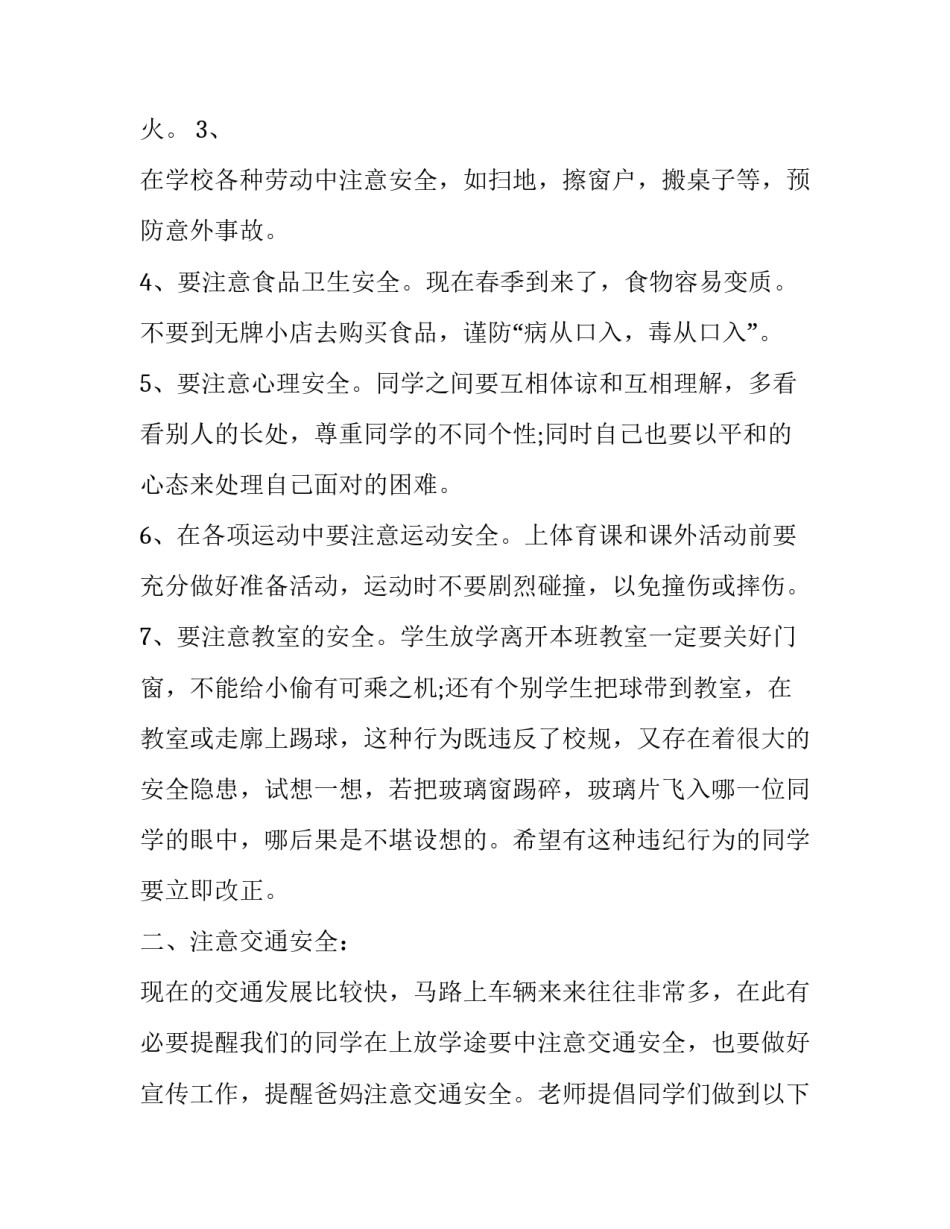 2023年春季活动学校领导讲话稿怎么写 春季开学校长讲话提纲(十一篇)_第2页