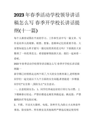 2023年春季活动学校领导讲话稿怎么写 春季开学校长讲话提纲(十一篇)