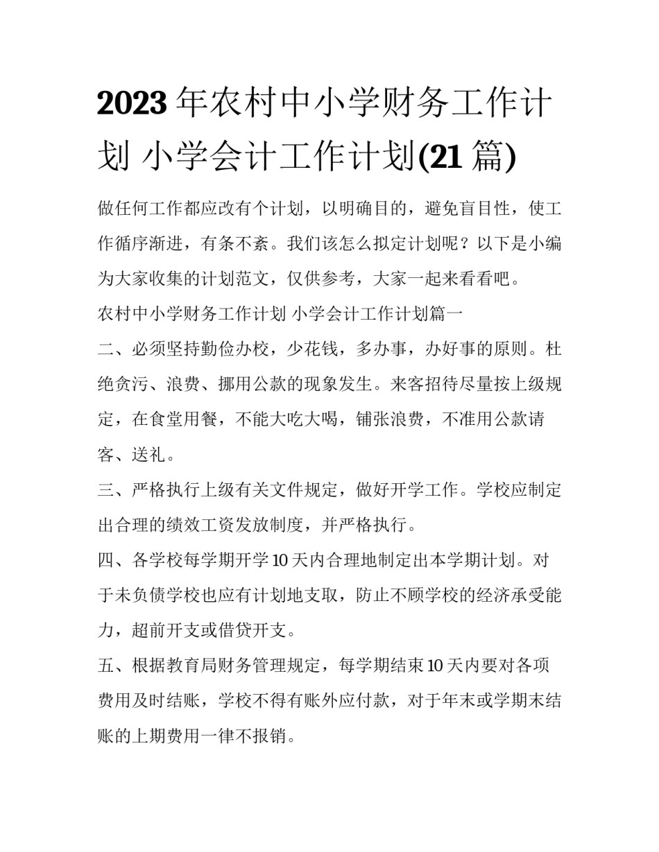 2023年农村中小学财务工作计划 小学会计工作计划(21篇)_第1页