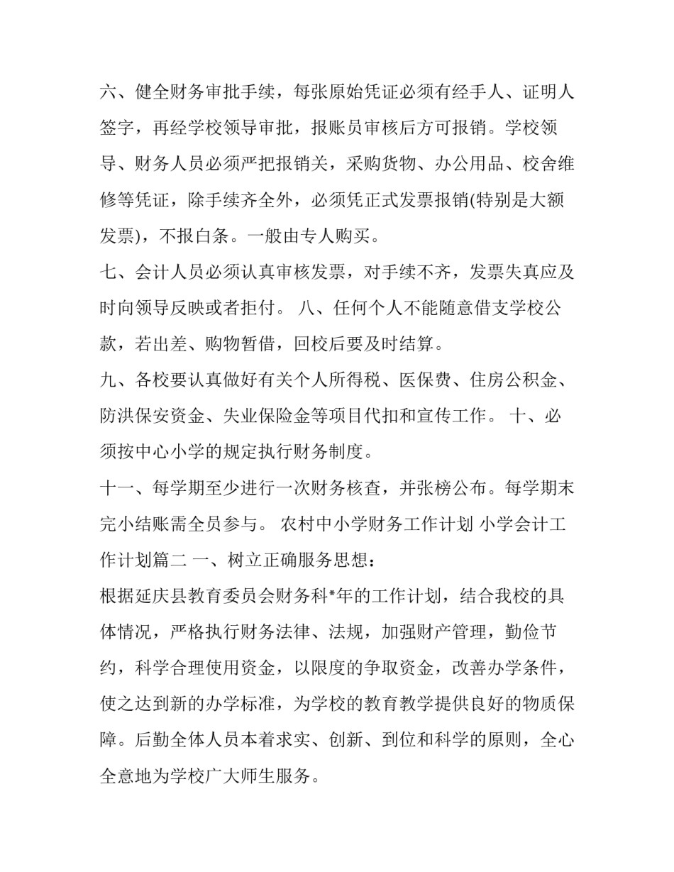 2023年农村中小学财务工作计划 小学会计工作计划(21篇)_第2页