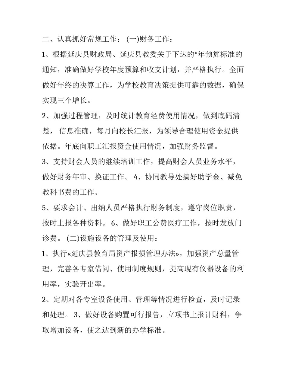 2023年农村中小学财务工作计划 小学会计工作计划(21篇)_第3页