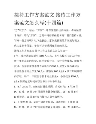 接待工作方案范文 接待工作方案范文怎么写(十四篇)