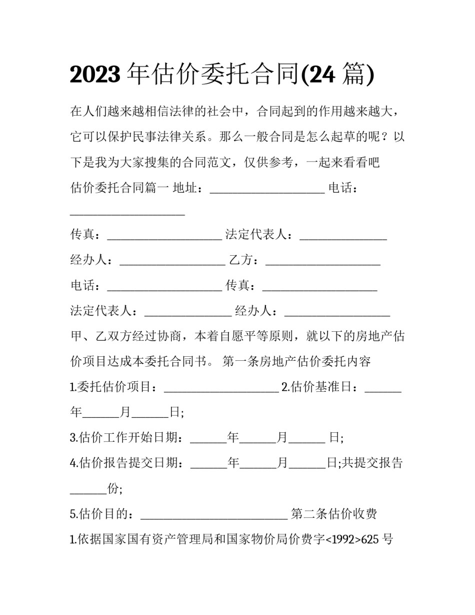 2023年估价委托合同(24篇)_第1页