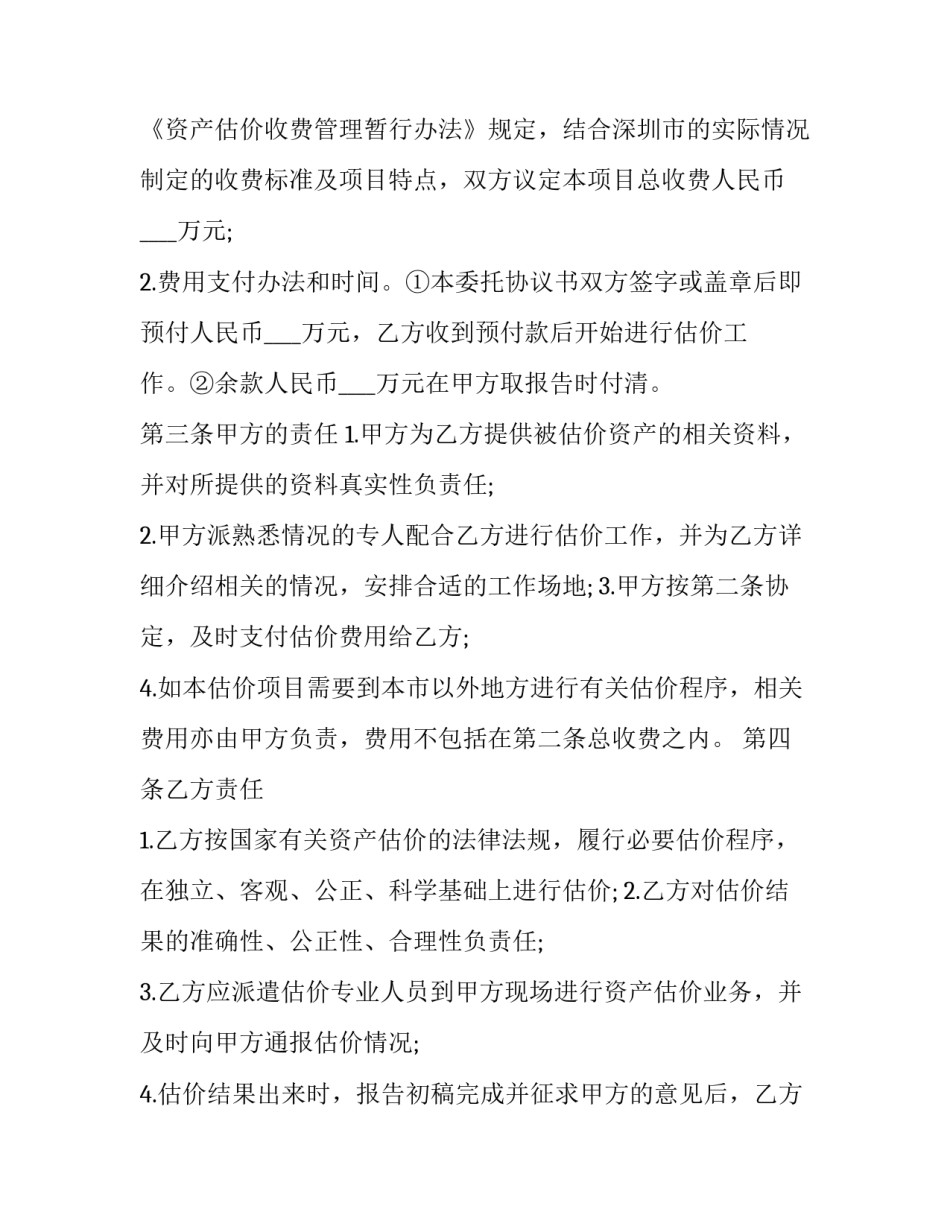 2023年估价委托合同(24篇)_第2页