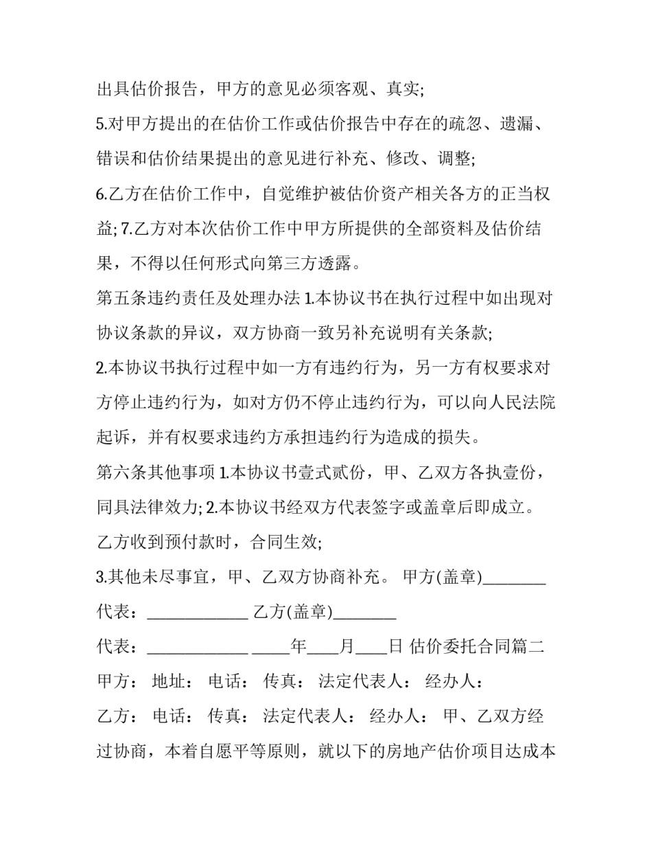 2023年估价委托合同(24篇)_第3页