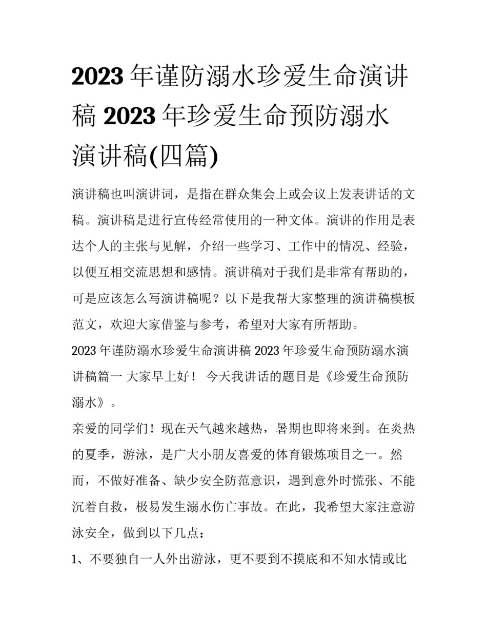2023年谨防溺水珍爱生命演讲稿 2023年珍爱生命预防溺水演讲稿(四篇)_第1页
