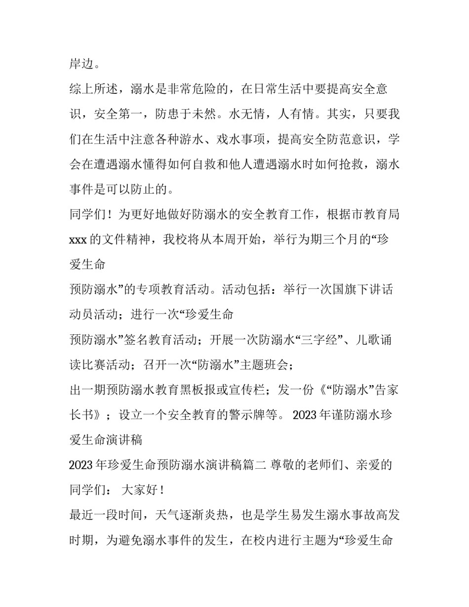 2023年谨防溺水珍爱生命演讲稿 2023年珍爱生命预防溺水演讲稿(四篇)_第3页
