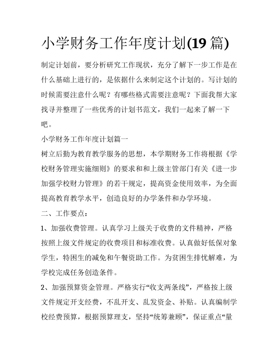 小学财务工作年度计划(19篇)_第1页