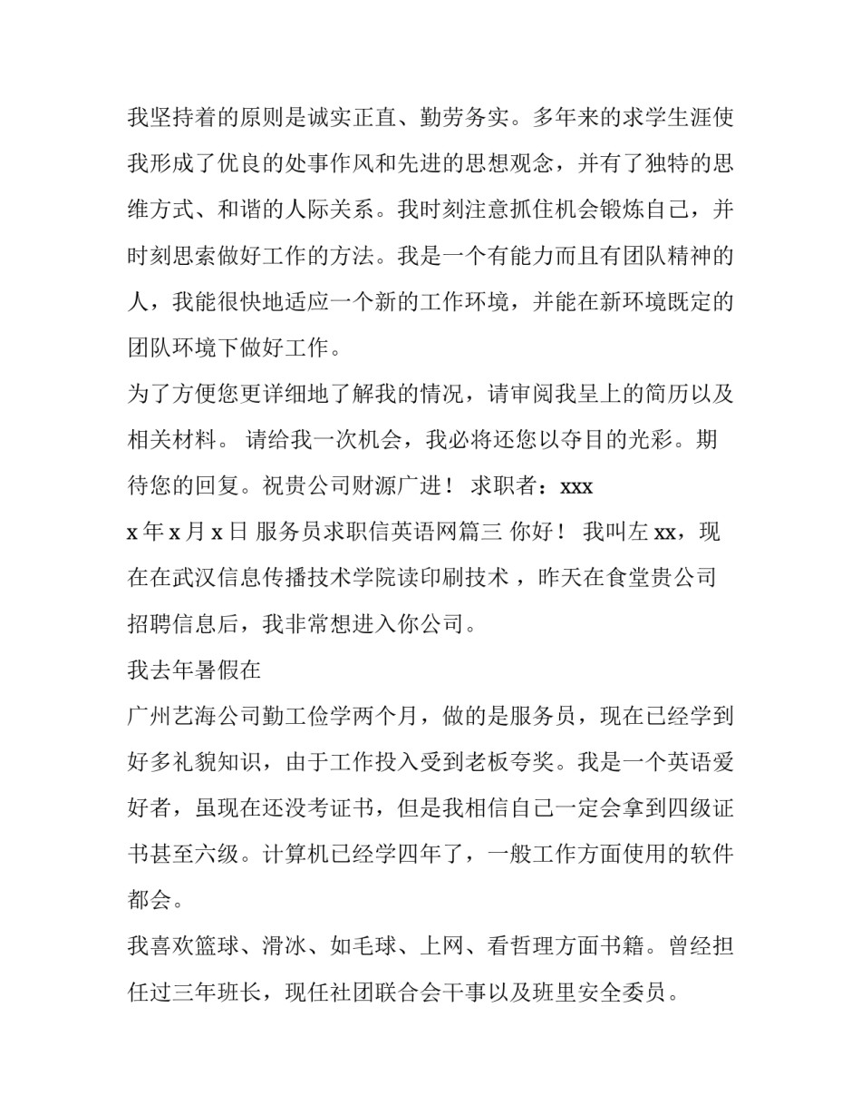 最新服务员求职信英语网 服务员求职信(实用5篇)_第3页