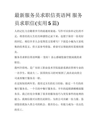 最新服务员求职信英语网 服务员求职信(实用5篇)