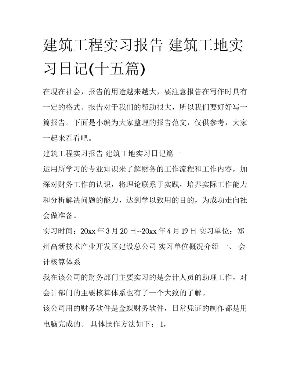 建筑工程实习报告 建筑工地实习日记(十五篇)_第1页
