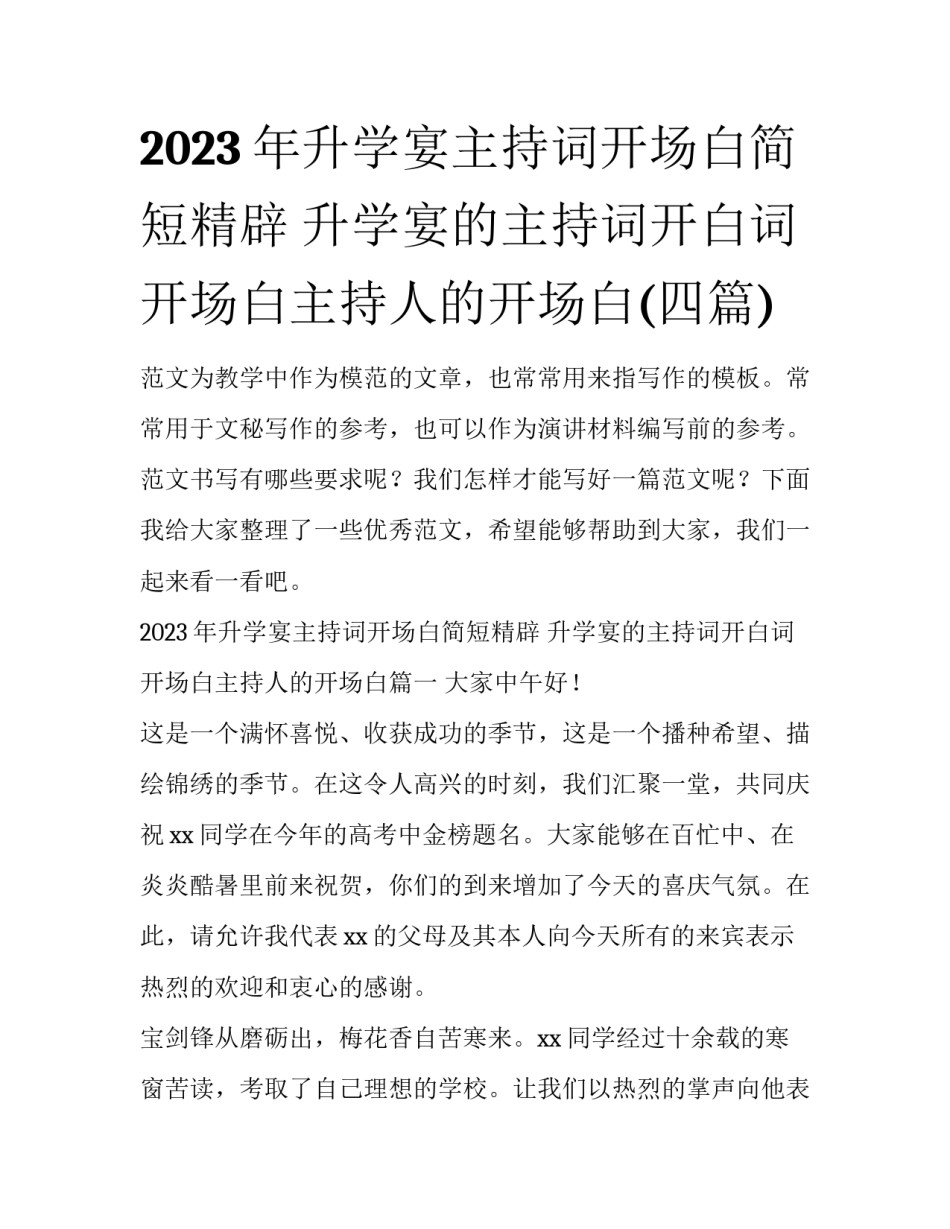 2023年升学宴主持词开场白简短精辟 升学宴的主持词开白词开场白主持人的开场白(四篇)_第1页