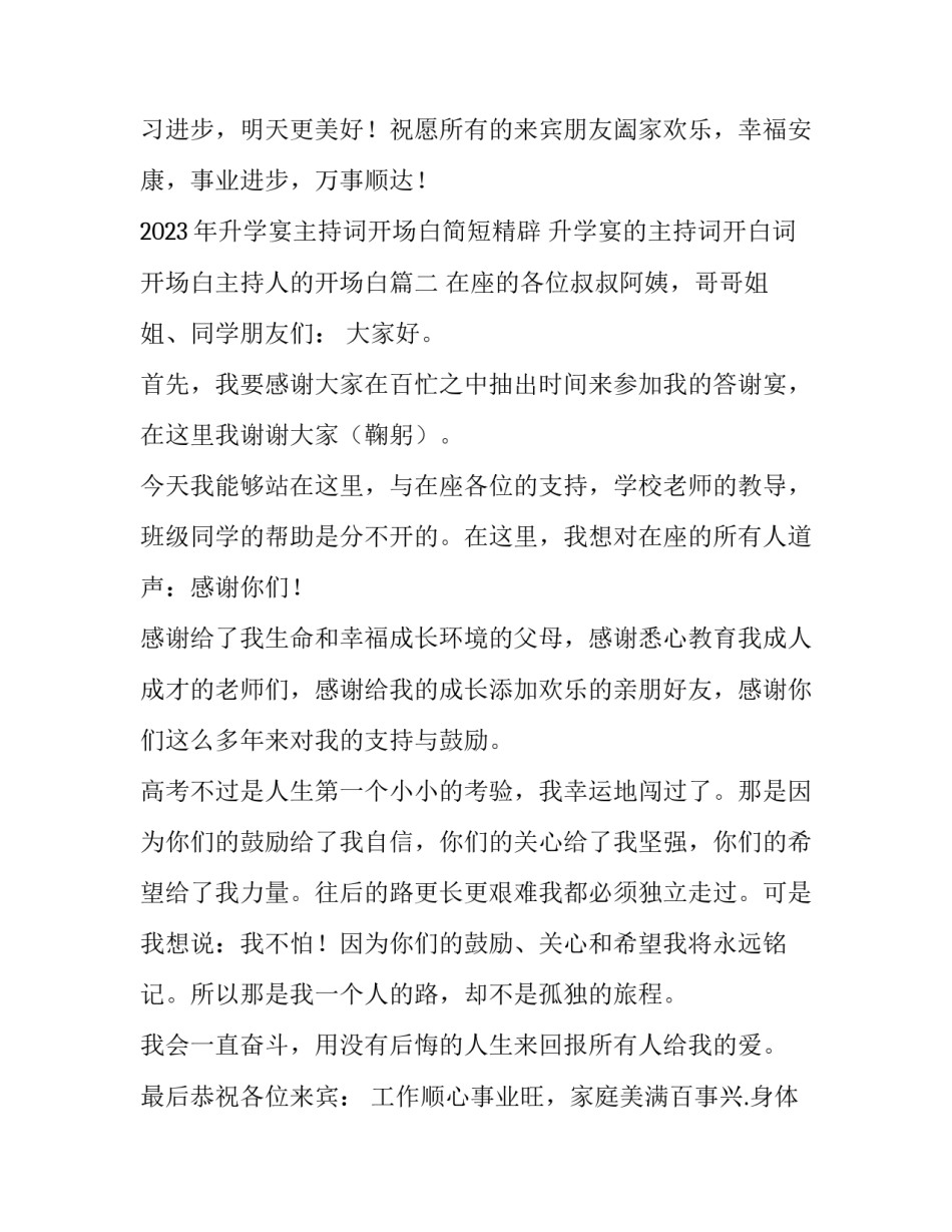 2023年升学宴主持词开场白简短精辟 升学宴的主持词开白词开场白主持人的开场白(四篇)_第3页