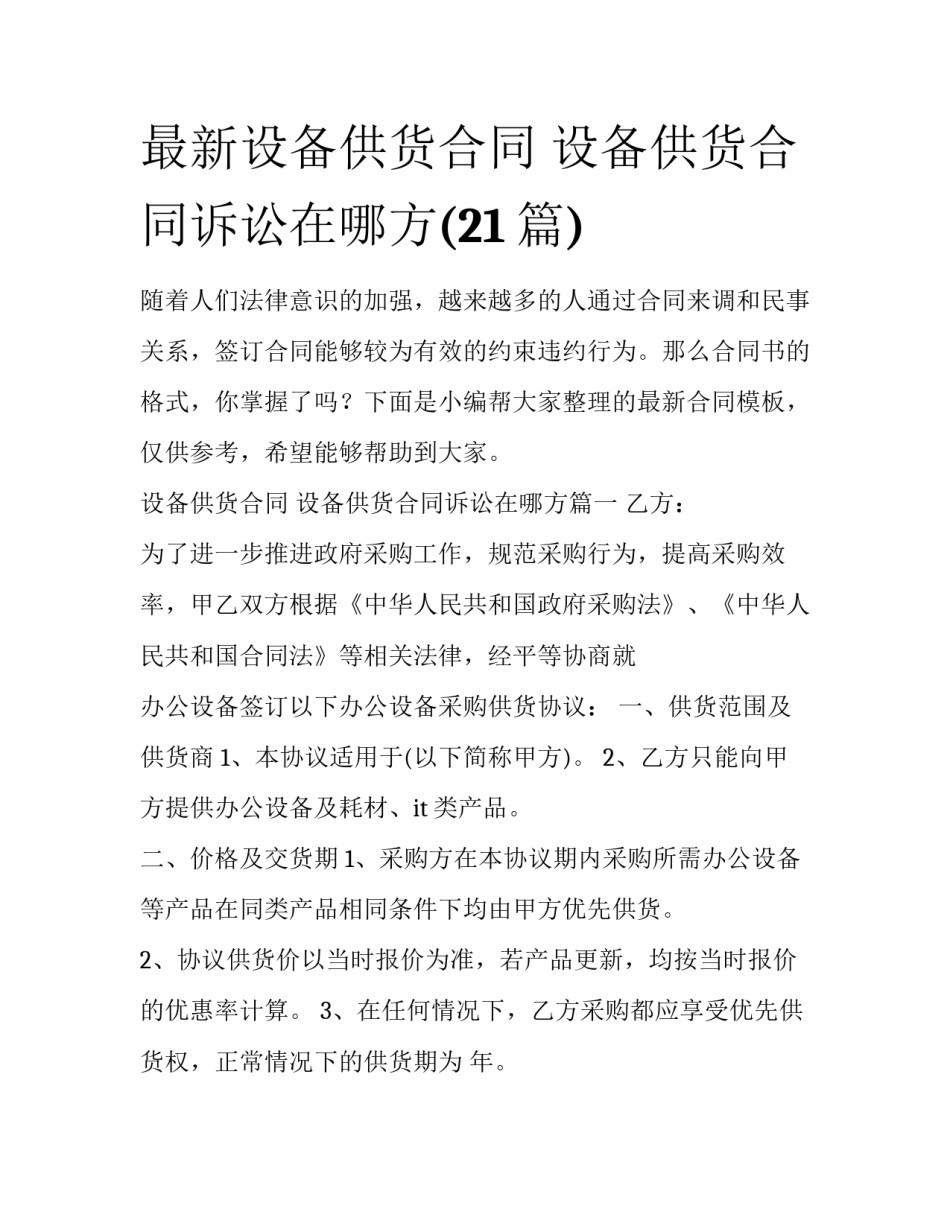 最新设备供货合同 设备供货合同诉讼在哪方(21篇)_第1页