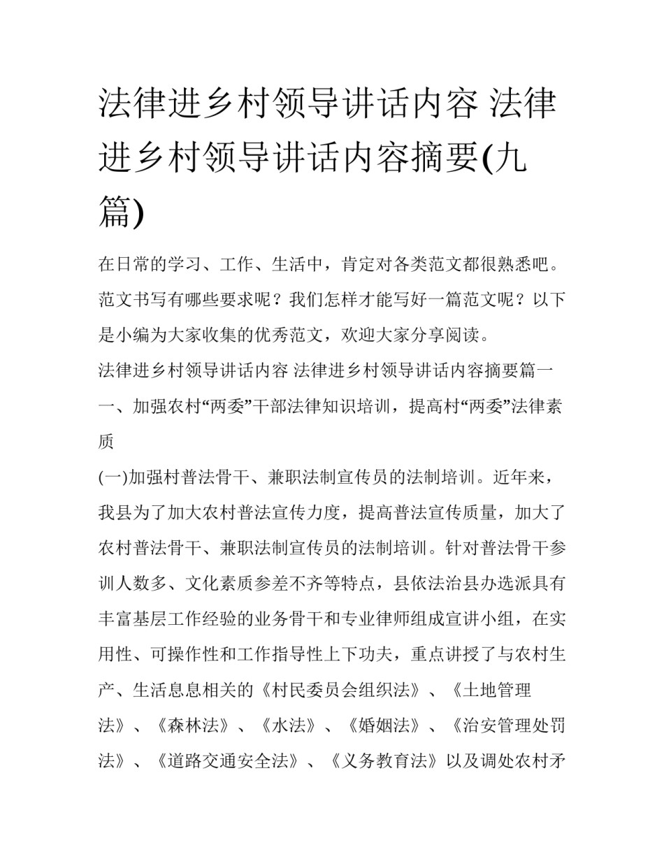 法律进乡村领导讲话内容 法律进乡村领导讲话内容摘要(九篇)_第1页