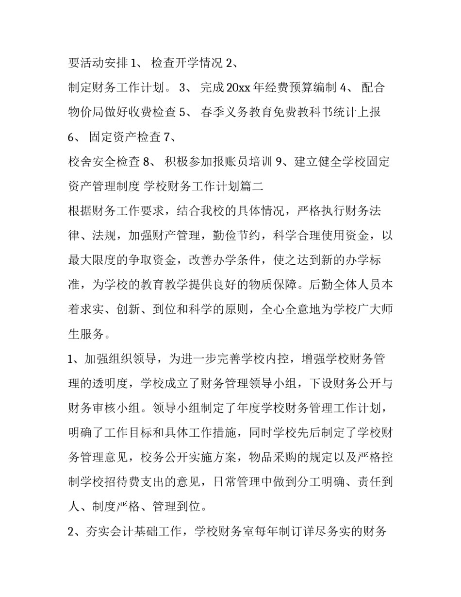 学校财务工作计划(二十二篇)_第3页