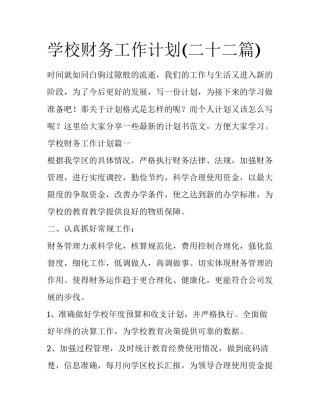学校财务工作计划(二十二篇)