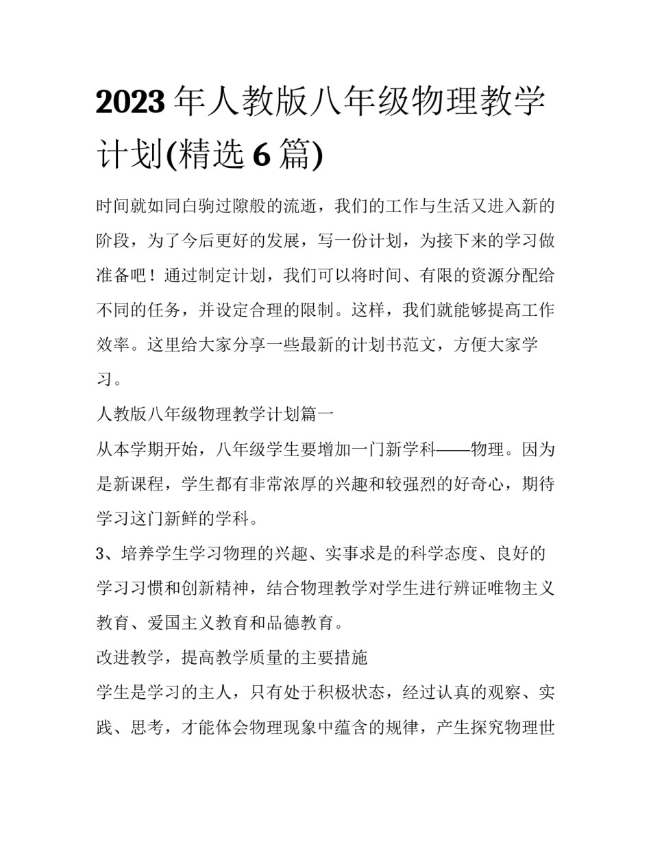 2023年人教版八年级物理教学计划(精选6篇)_第1页