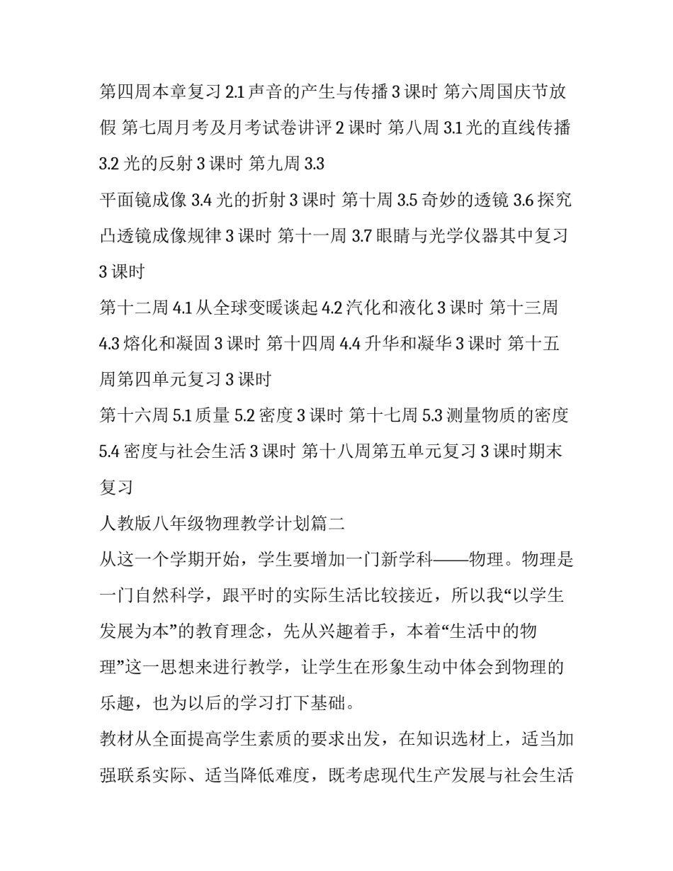 2023年人教版八年级物理教学计划(精选6篇)_第3页
