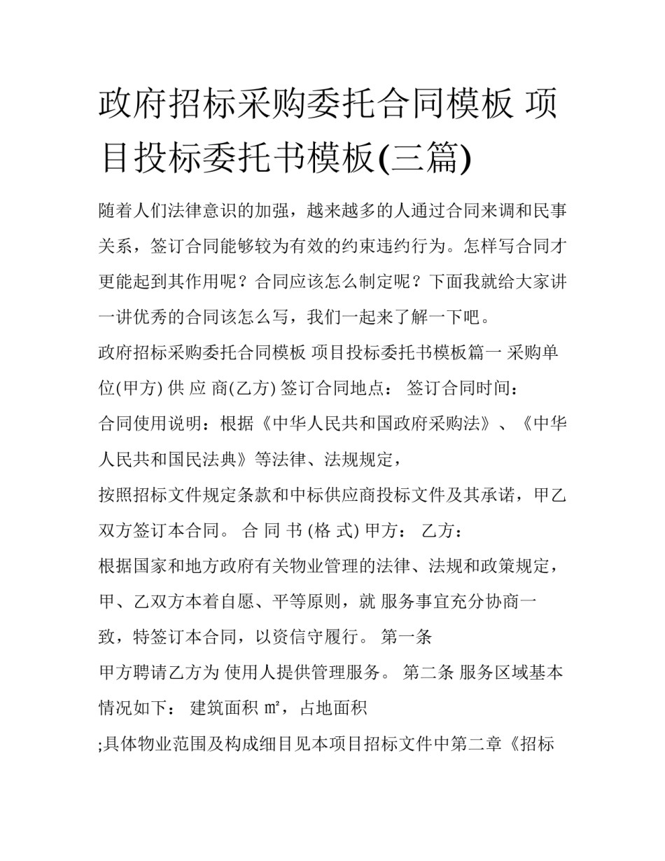 政府招标采购委托合同模板 项目投标委托书模板(三篇)_第1页